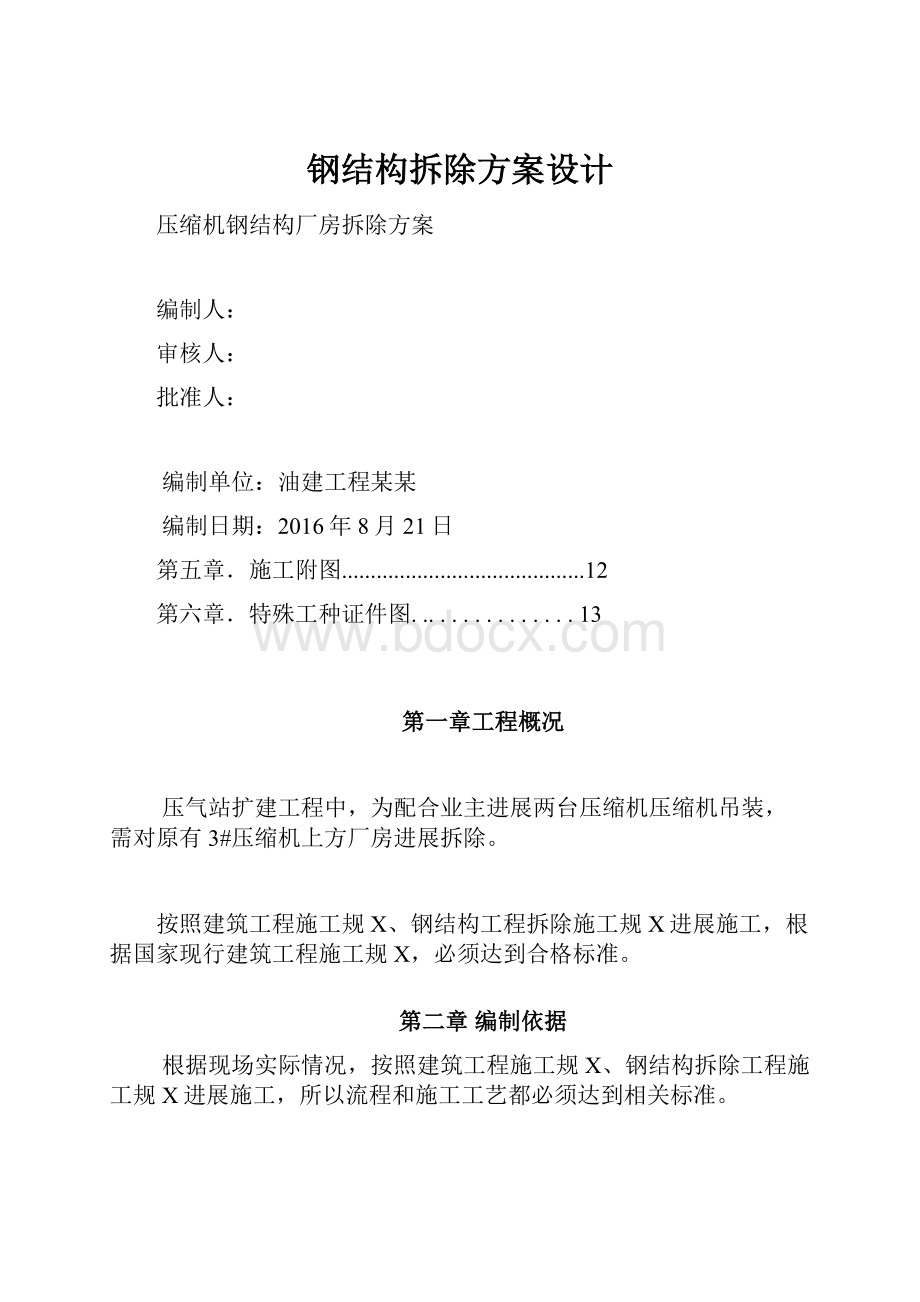 钢结构拆除方案设计.docx_第1页