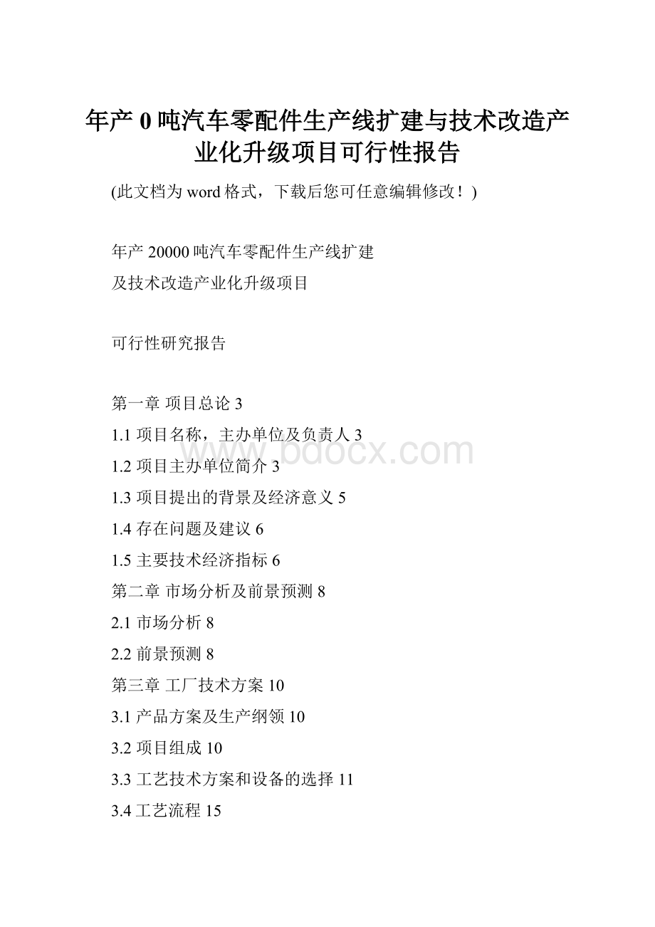 年产0吨汽车零配件生产线扩建与技术改造产业化升级项目可行性报告.docx