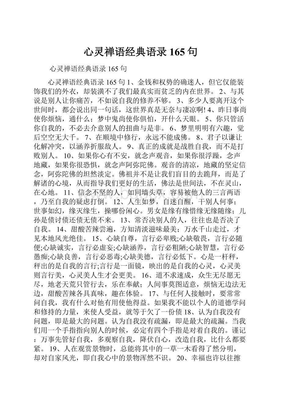 心灵禅语经典语录165句.docx_第1页