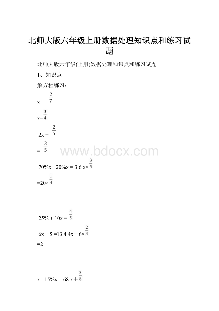 北师大版六年级上册数据处理知识点和练习试题.docx