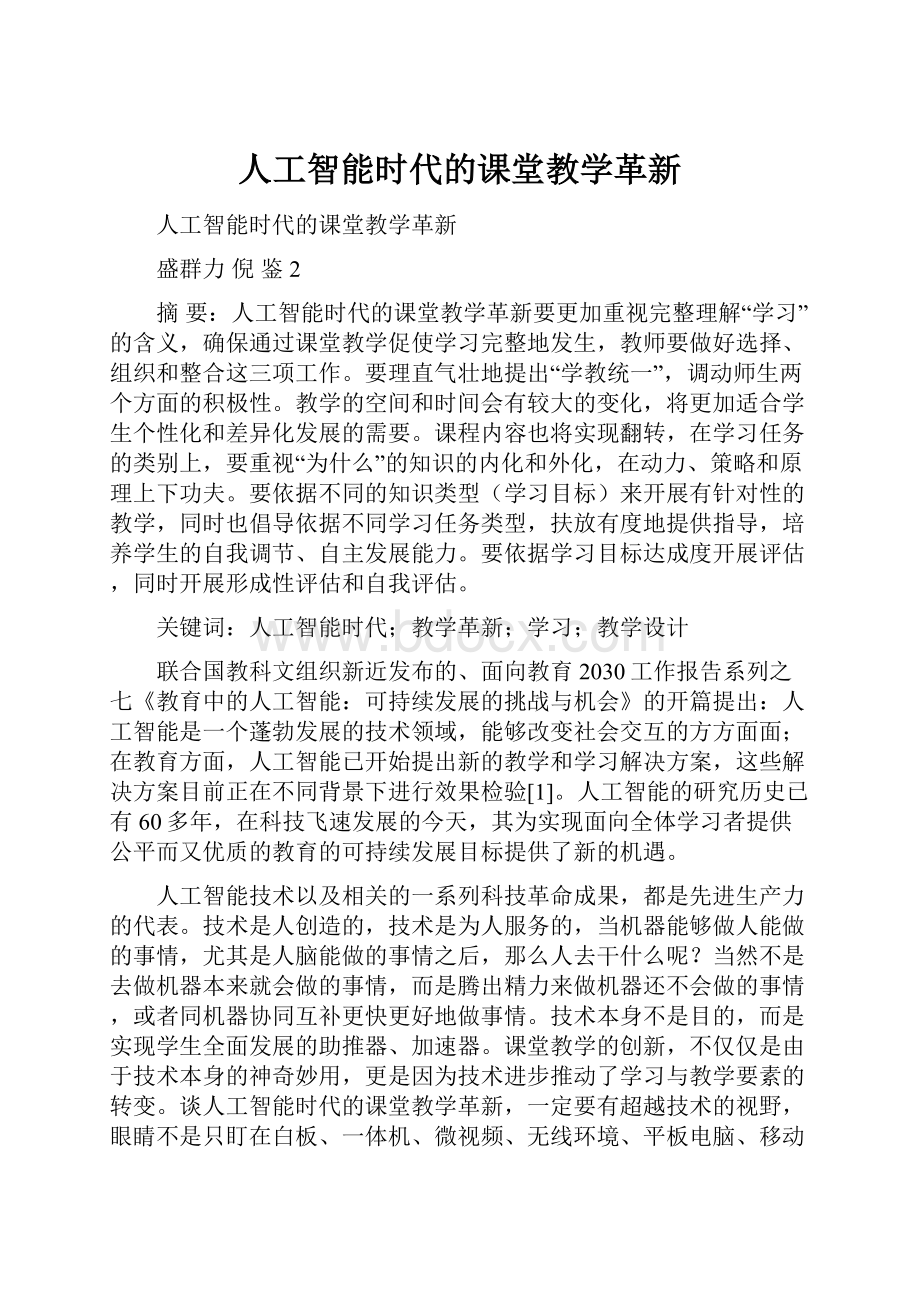 人工智能时代的课堂教学革新.docx