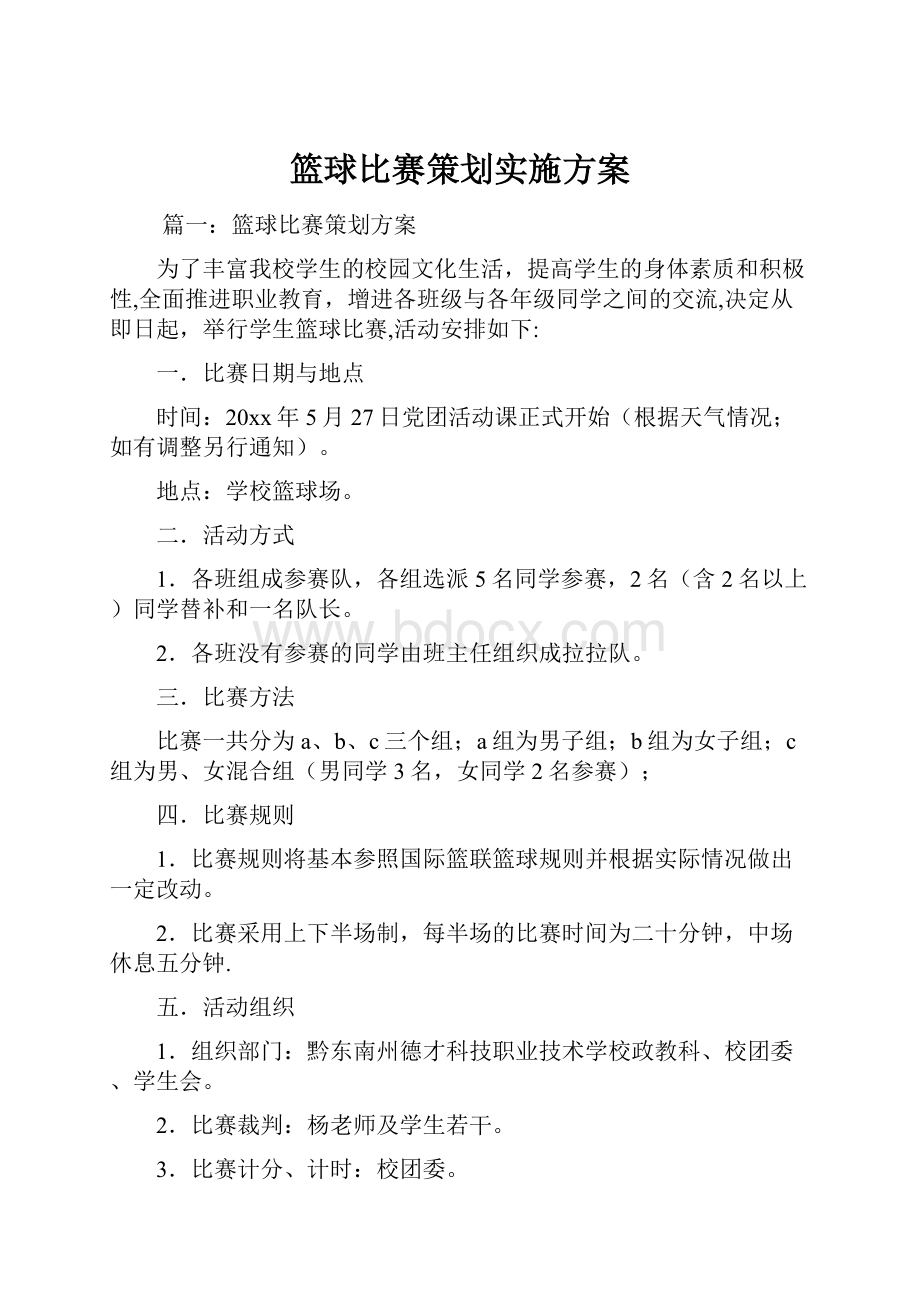 篮球比赛策划实施方案.docx