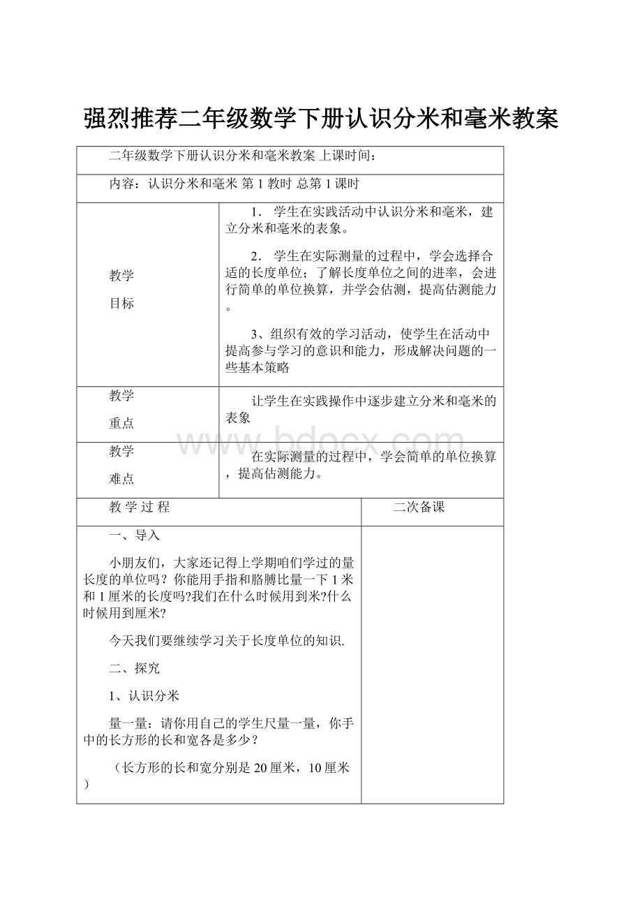 强烈推荐二年级数学下册认识分米和毫米教案.docx_第1页