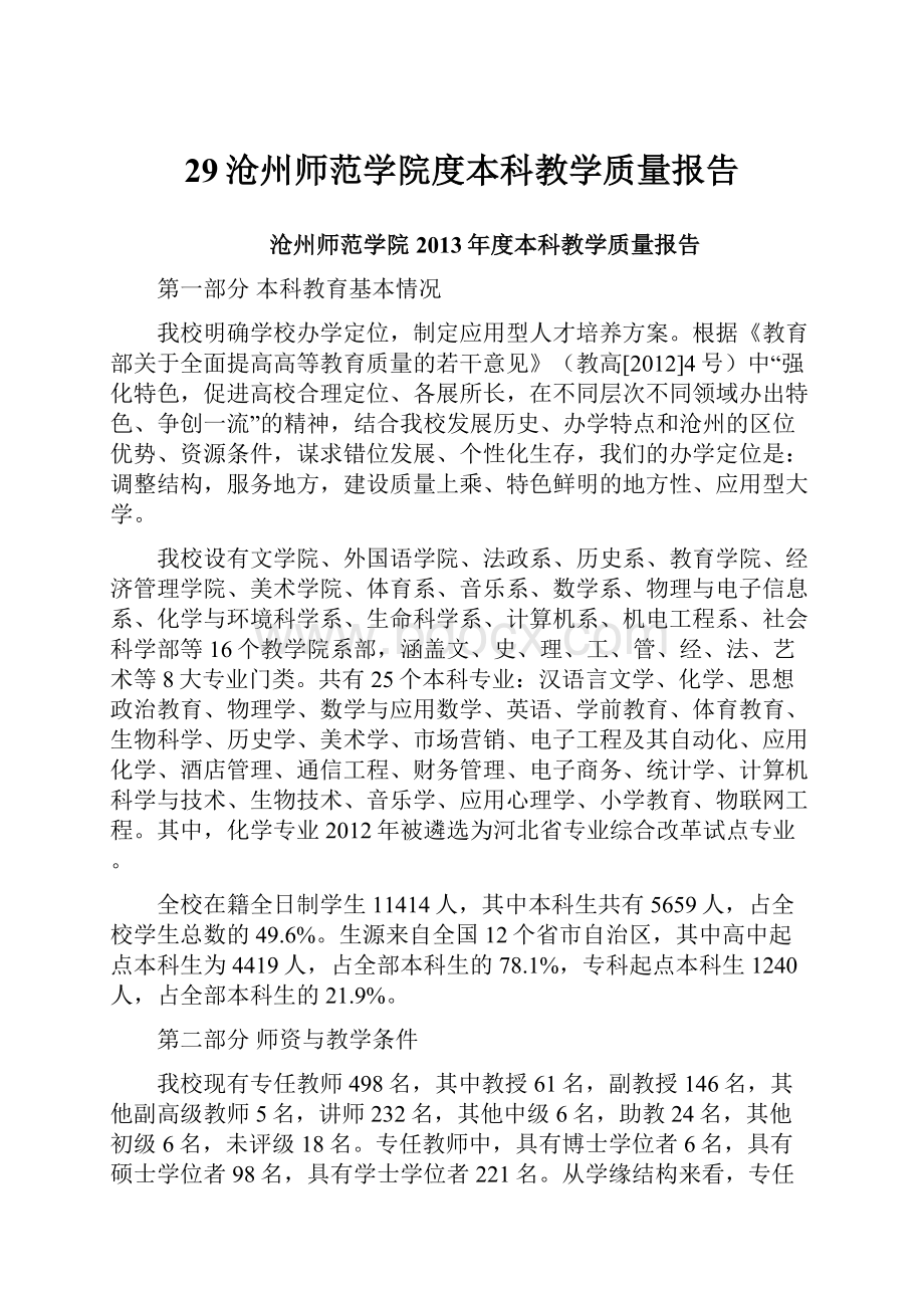 29沧州师范学院度本科教学质量报告.docx_第1页