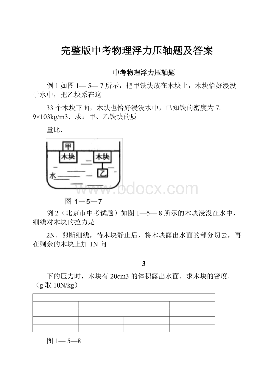 完整版中考物理浮力压轴题及答案.docx