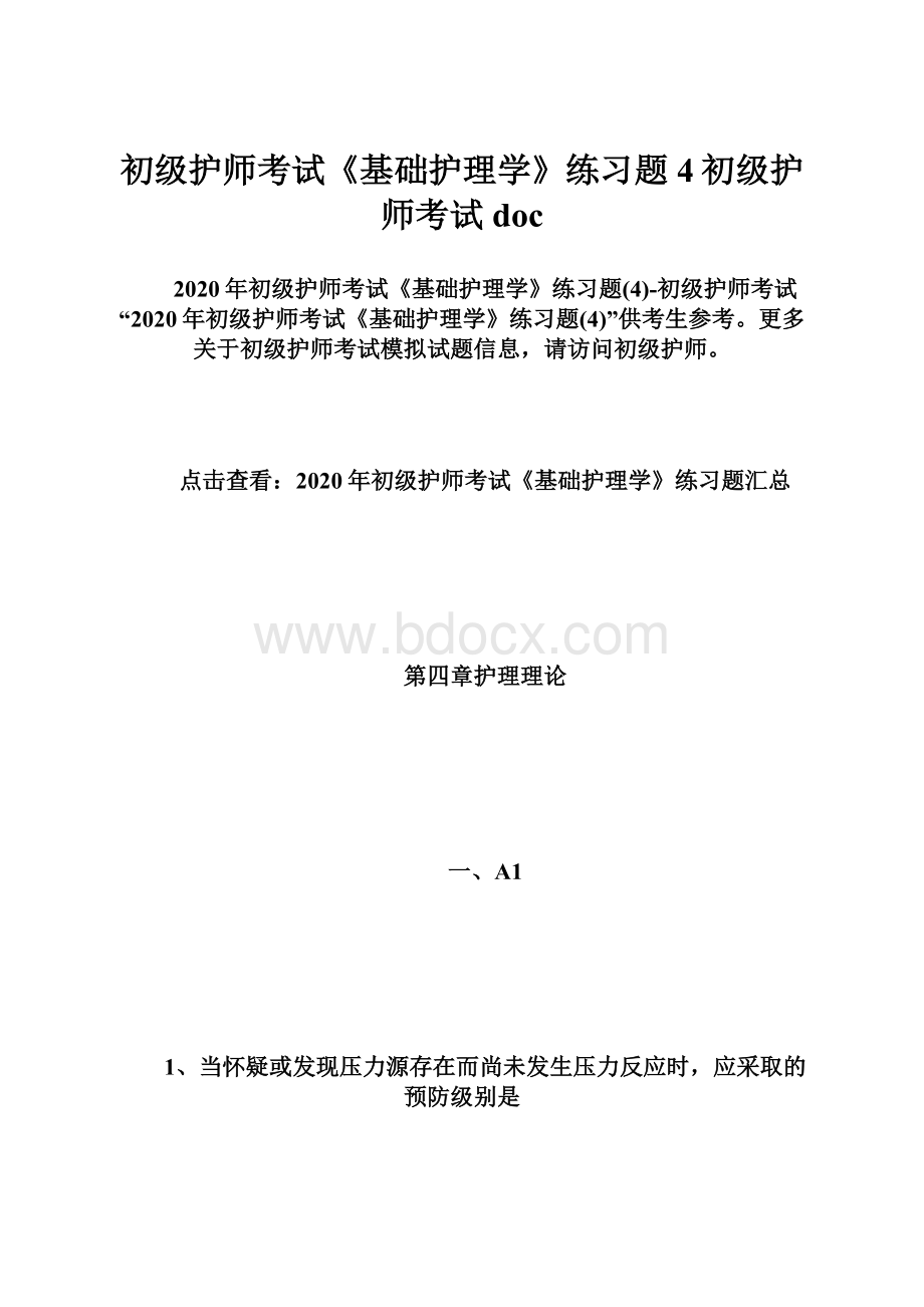 初级护师考试《基础护理学》练习题4初级护师考试doc.docx_第1页