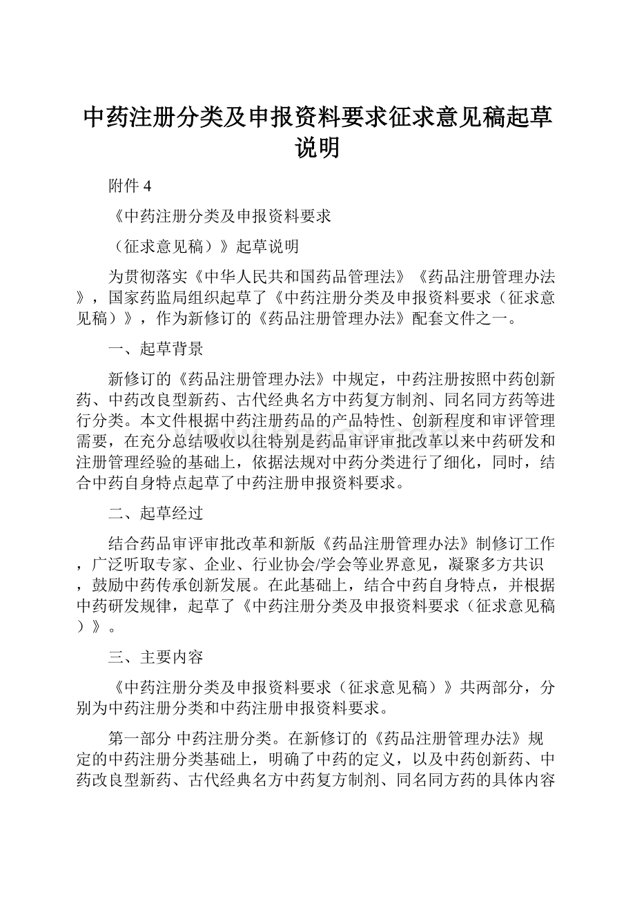 中药注册分类及申报资料要求征求意见稿起草说明.docx