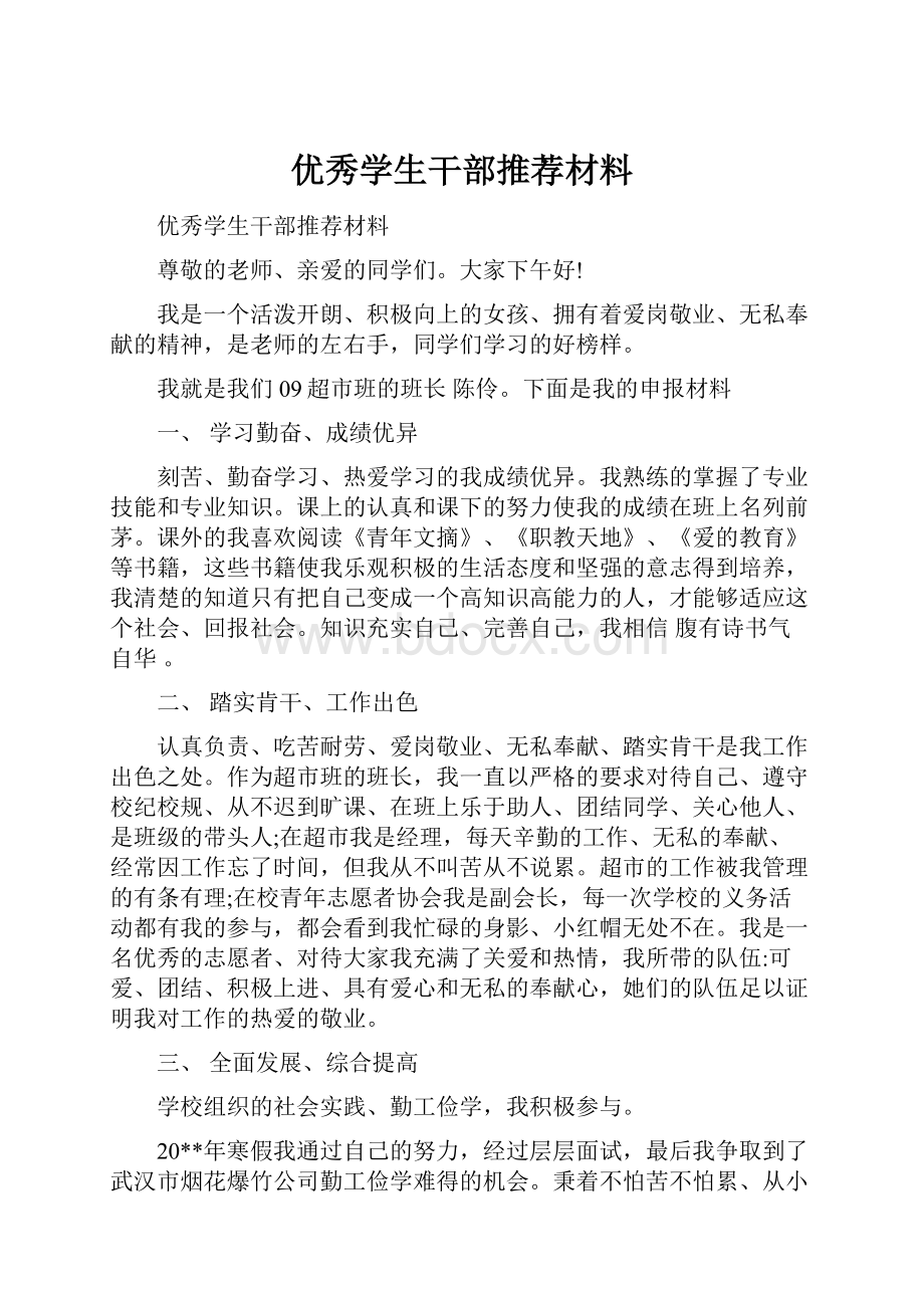 优秀学生干部推荐材料.docx