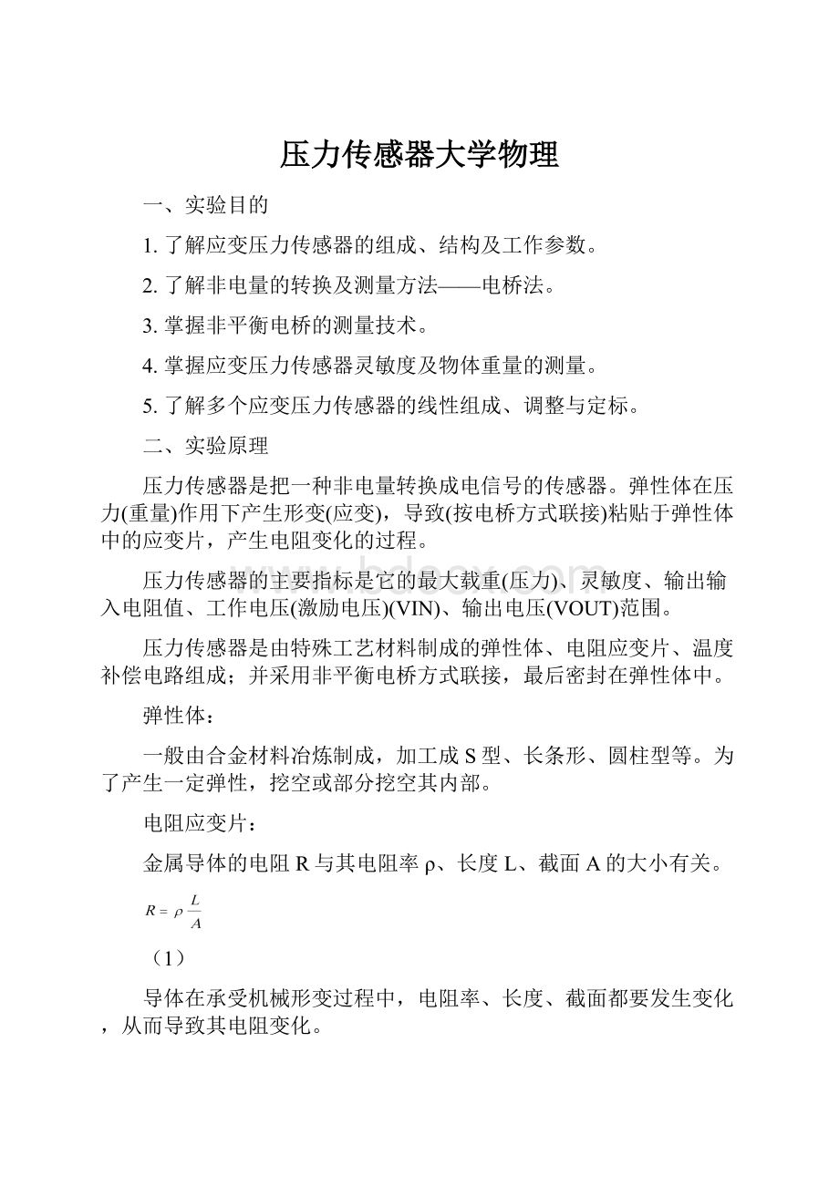 压力传感器大学物理.docx_第1页