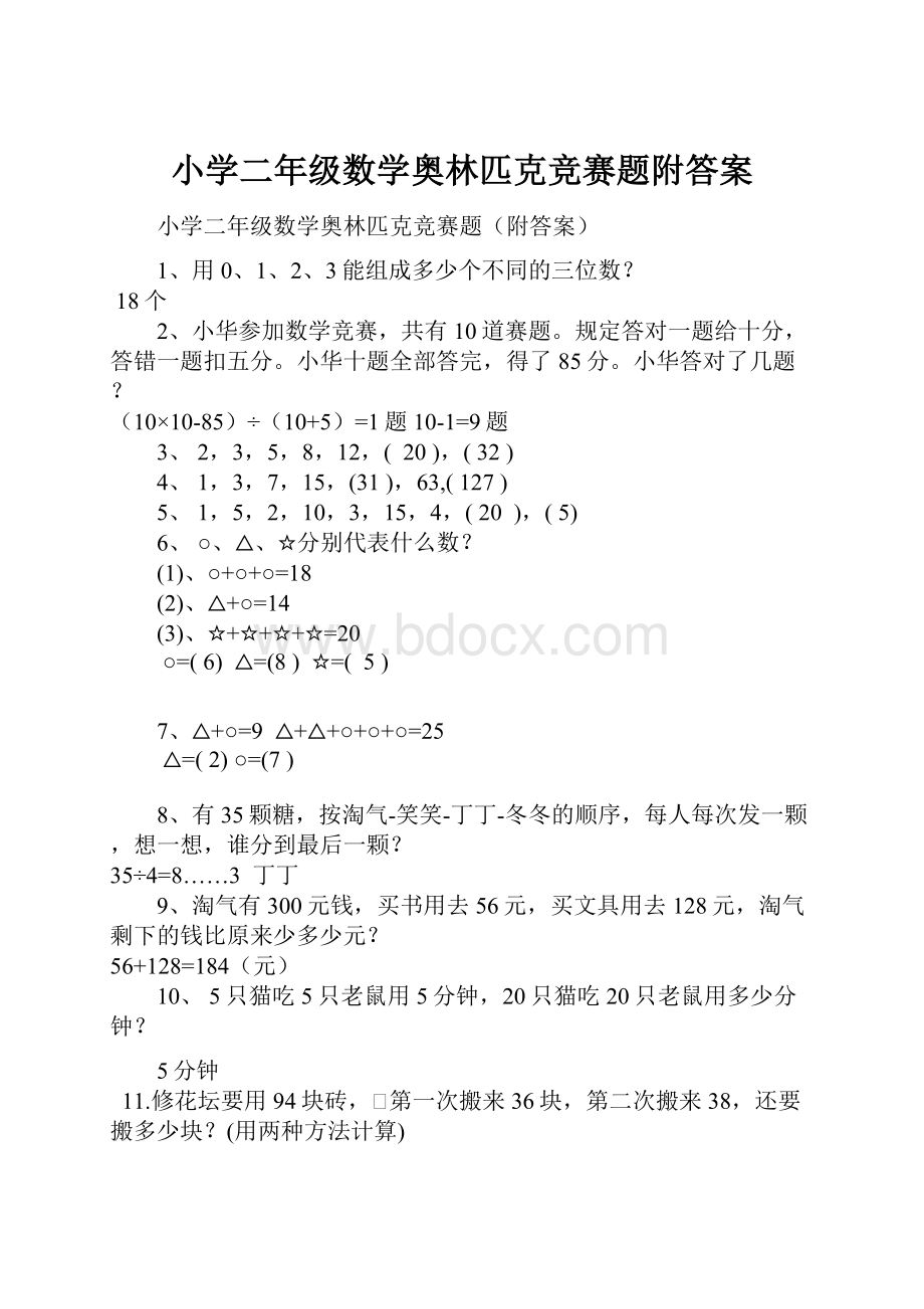 小学二年级数学奥林匹克竞赛题附答案.docx_第1页