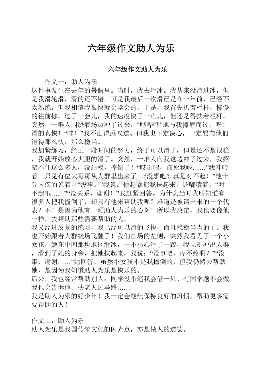 六年级作文助人为乐.docx