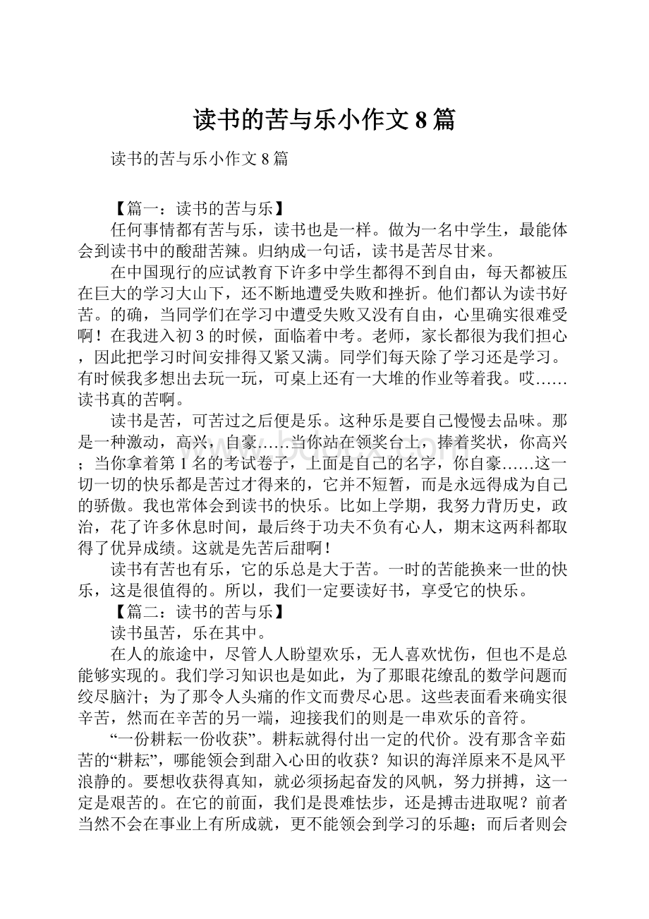 读书的苦与乐小作文8篇.docx_第1页