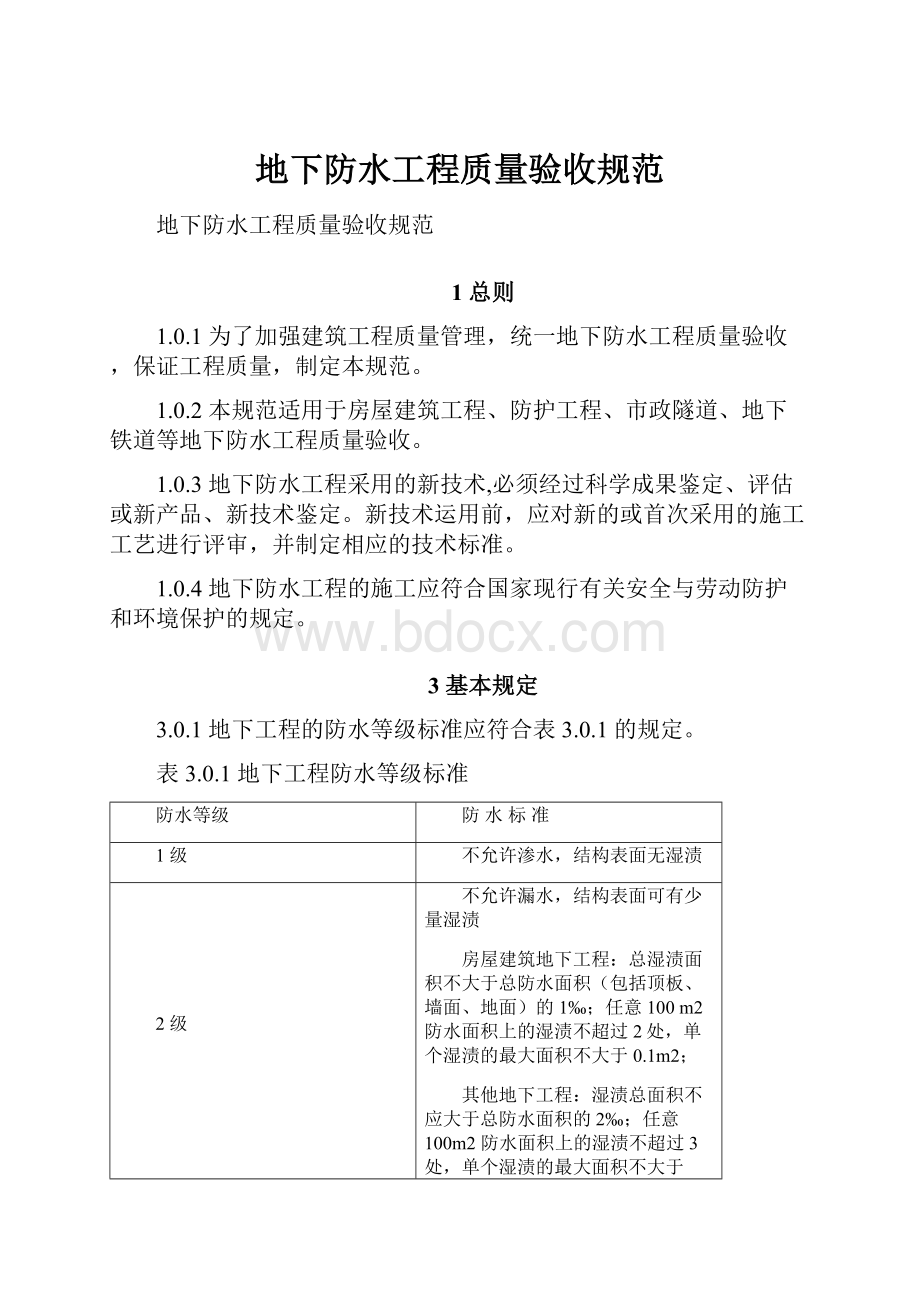 地下防水工程质量验收规范.docx_第1页