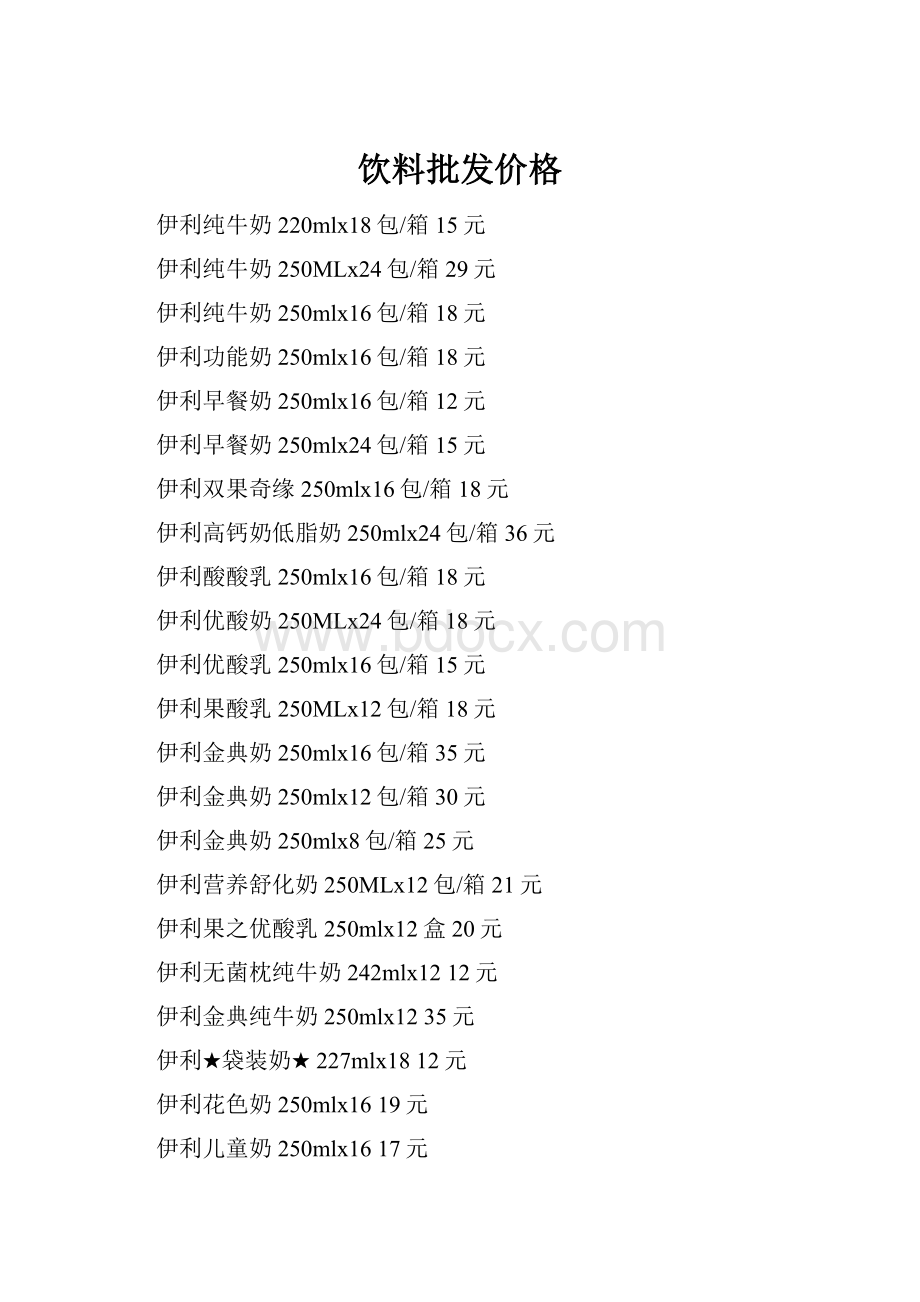 饮料批发价格.docx