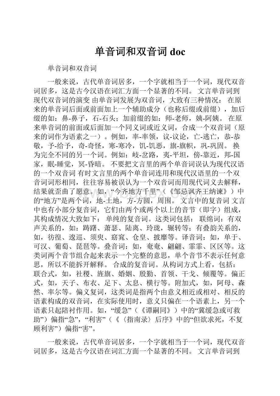 单音词和双音词doc.docx_第1页