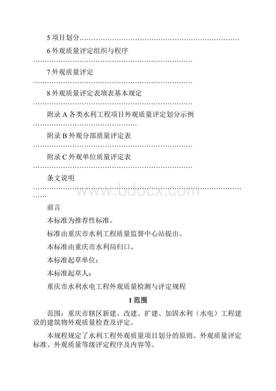 建筑工程标准法规水利水电工程施工外观质量评定标准.docx_第3页