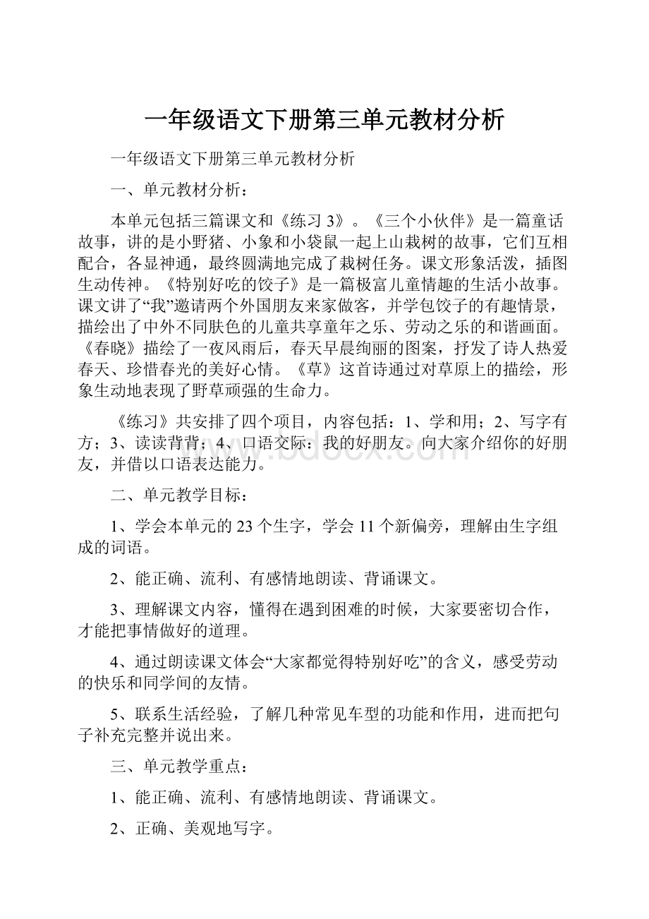 一年级语文下册第三单元教材分析.docx_第1页