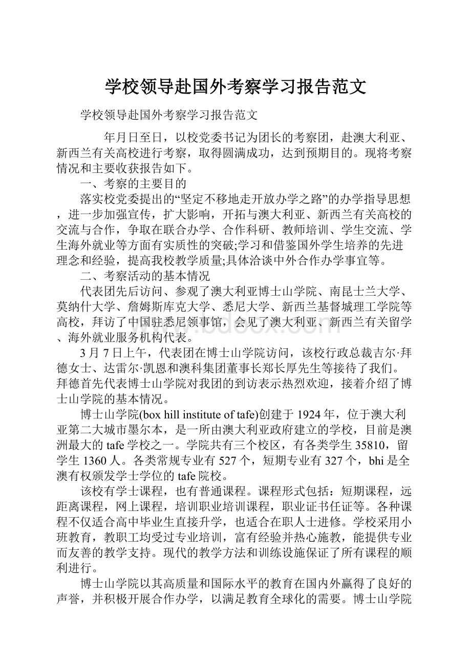 学校领导赴国外考察学习报告范文.docx_第1页