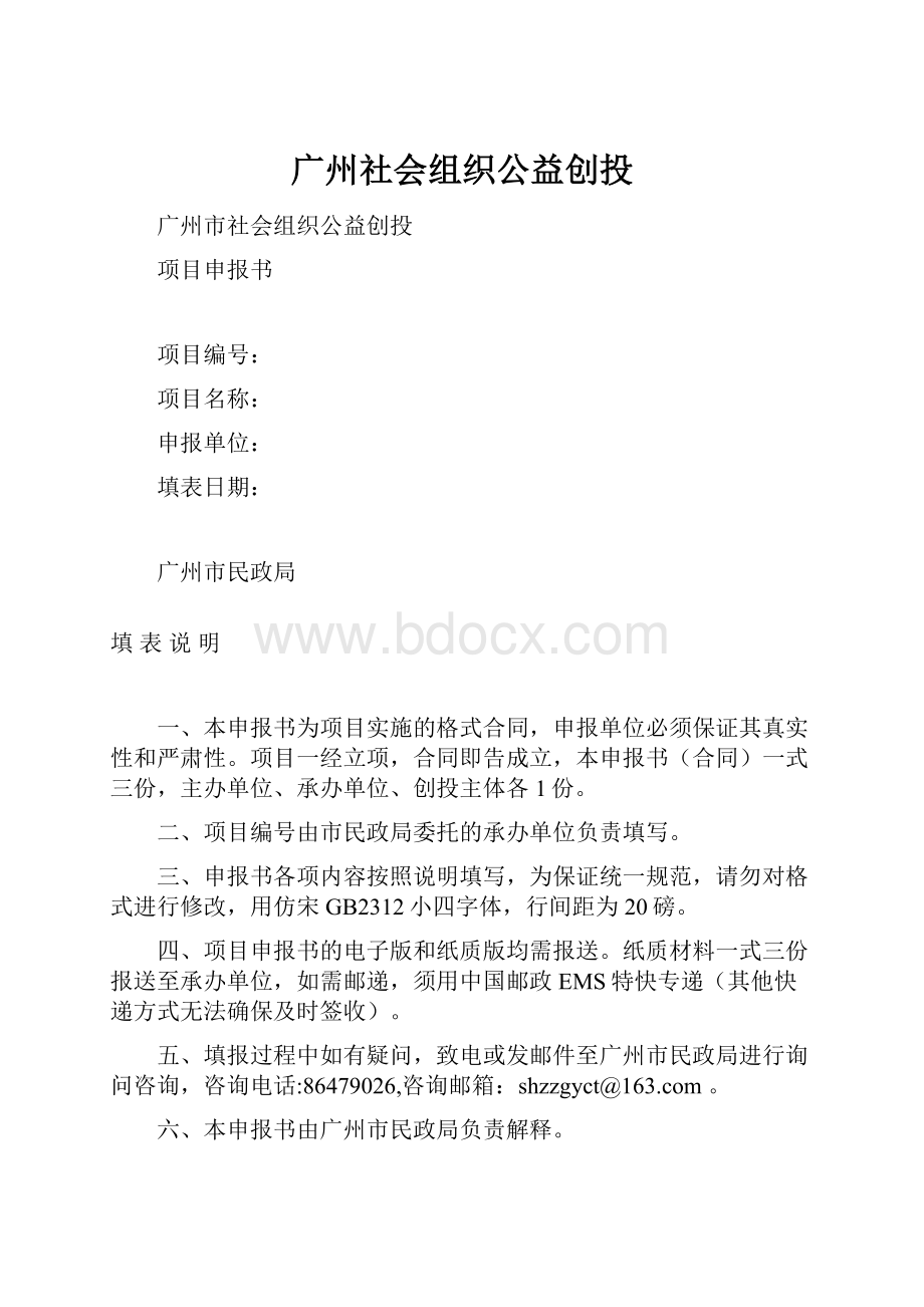 广州社会组织公益创投.docx_第1页