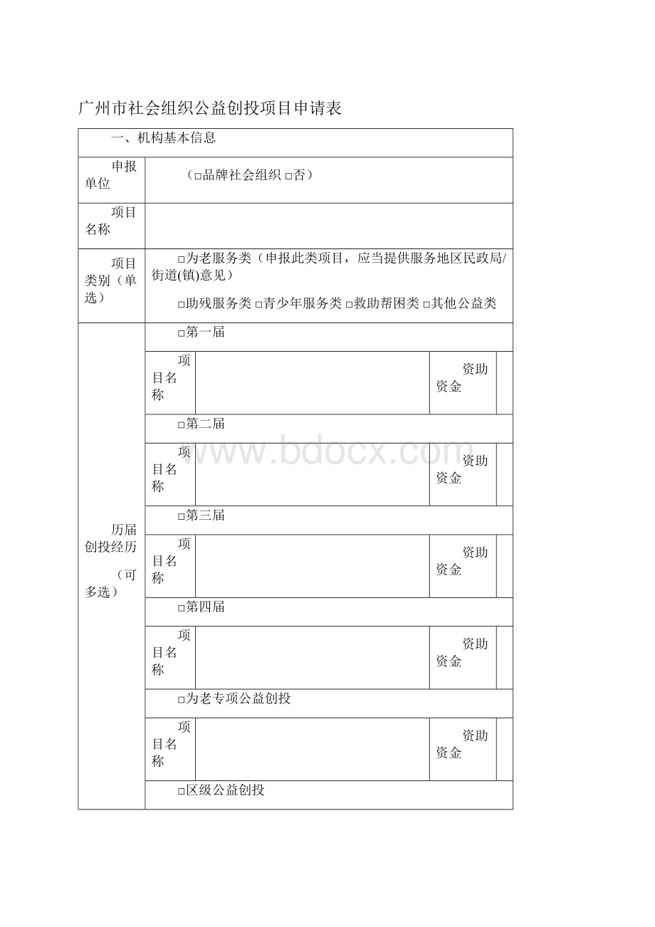 广州社会组织公益创投.docx_第2页