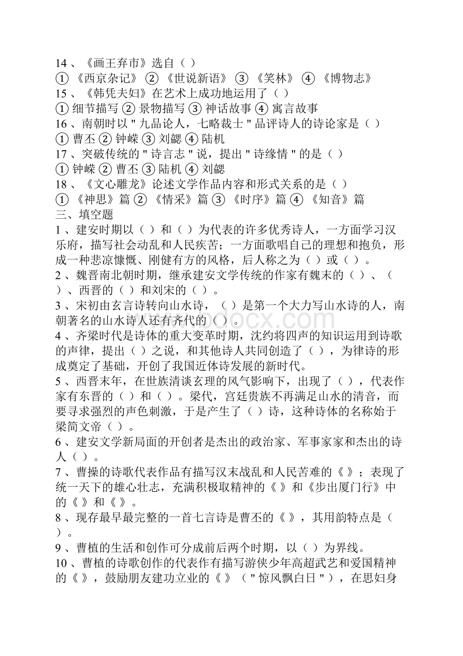 中国古代文学史习题.docx_第2页