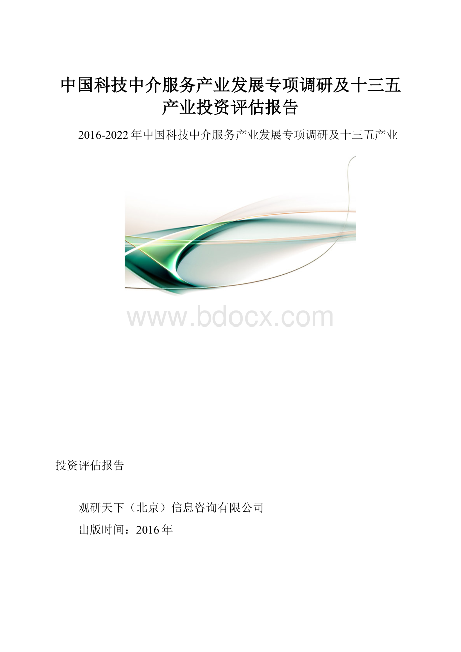 中国科技中介服务产业发展专项调研及十三五产业投资评估报告.docx