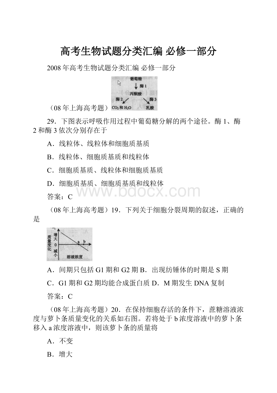 高考生物试题分类汇编 必修一部分.docx