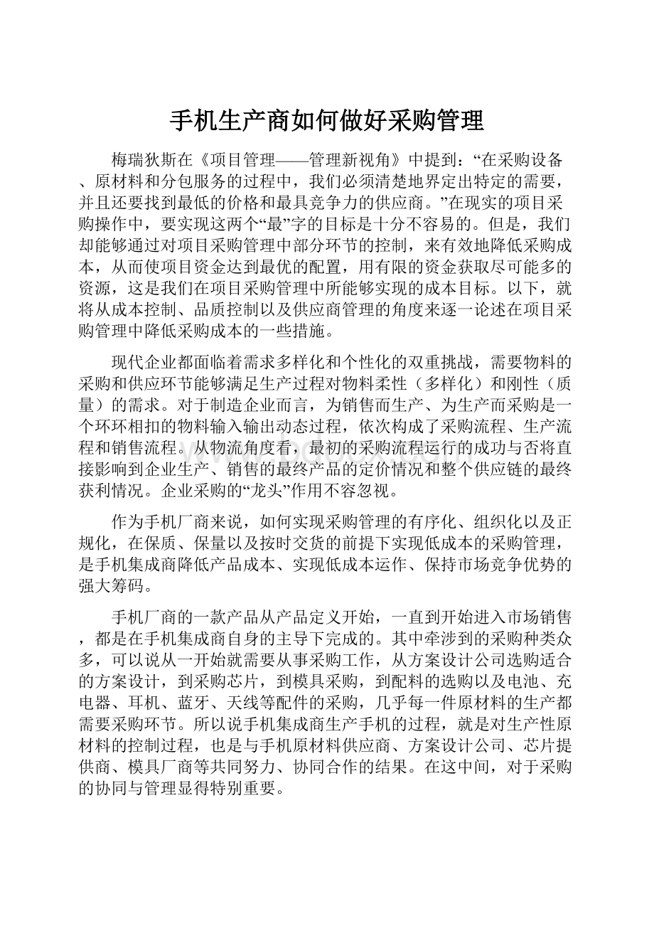 手机生产商如何做好采购管理.docx