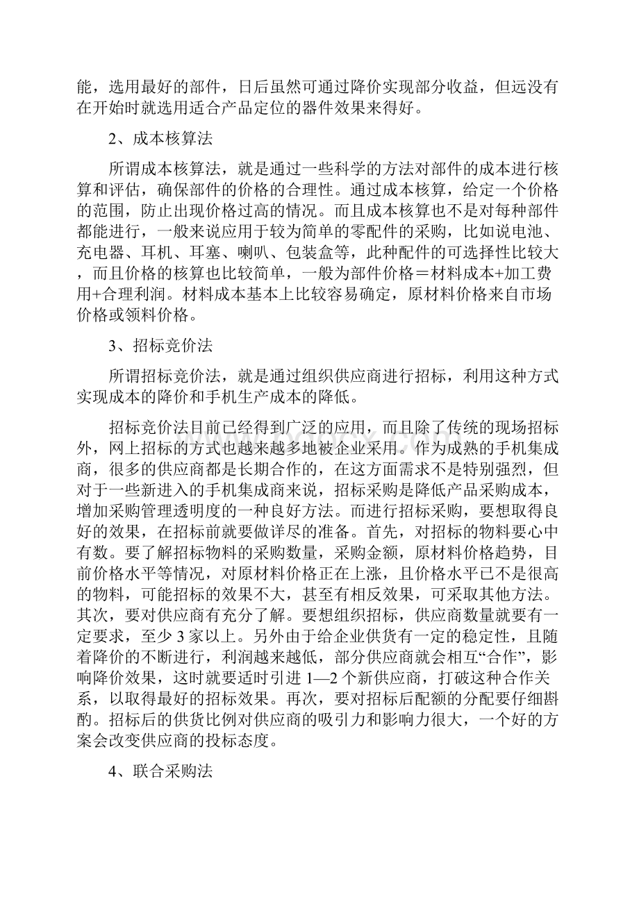 手机生产商如何做好采购管理.docx_第3页