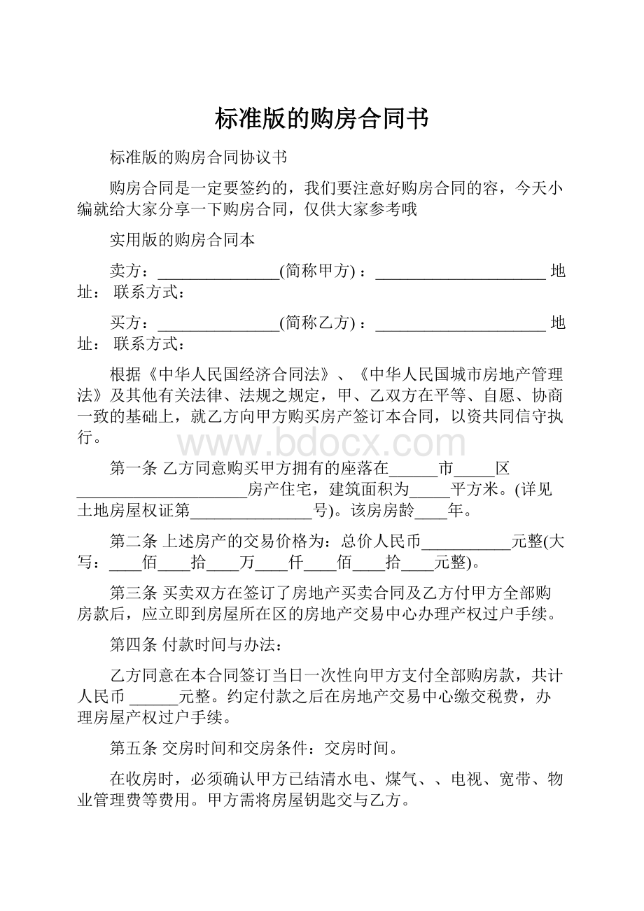 标准版的购房合同书.docx