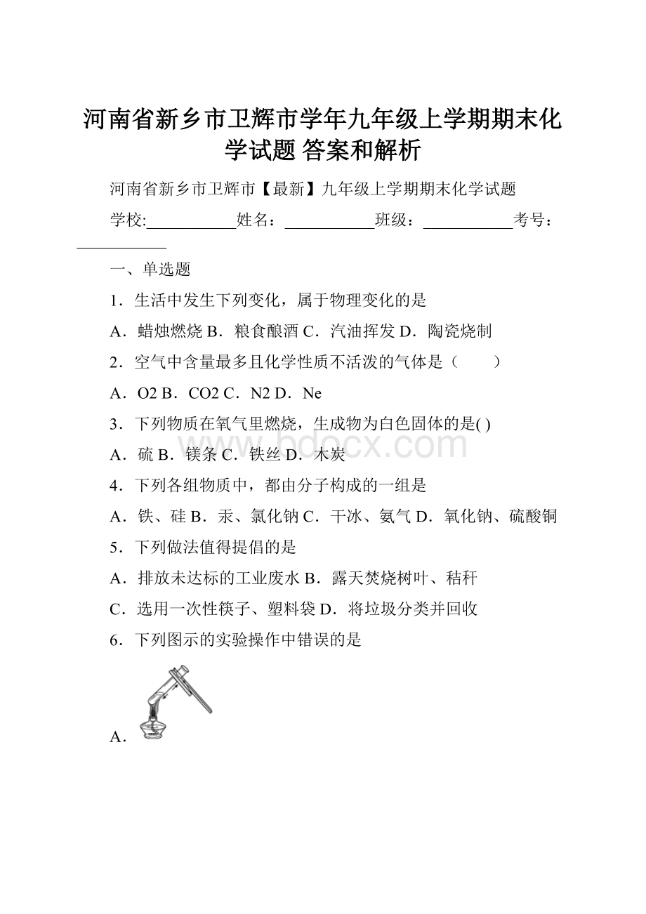 河南省新乡市卫辉市学年九年级上学期期末化学试题 答案和解析.docx