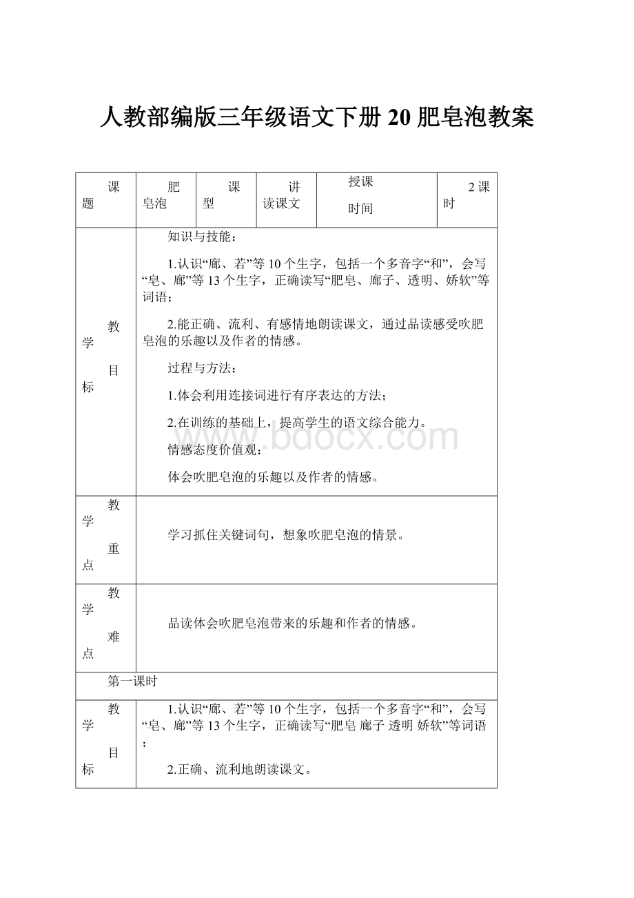 人教部编版三年级语文下册20 肥皂泡教案.docx_第1页