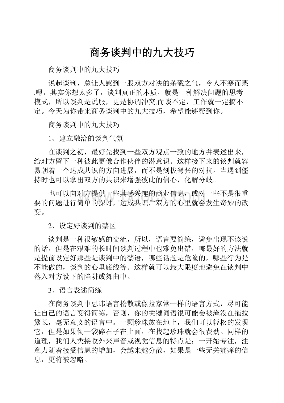 商务谈判中的九大技巧.docx_第1页