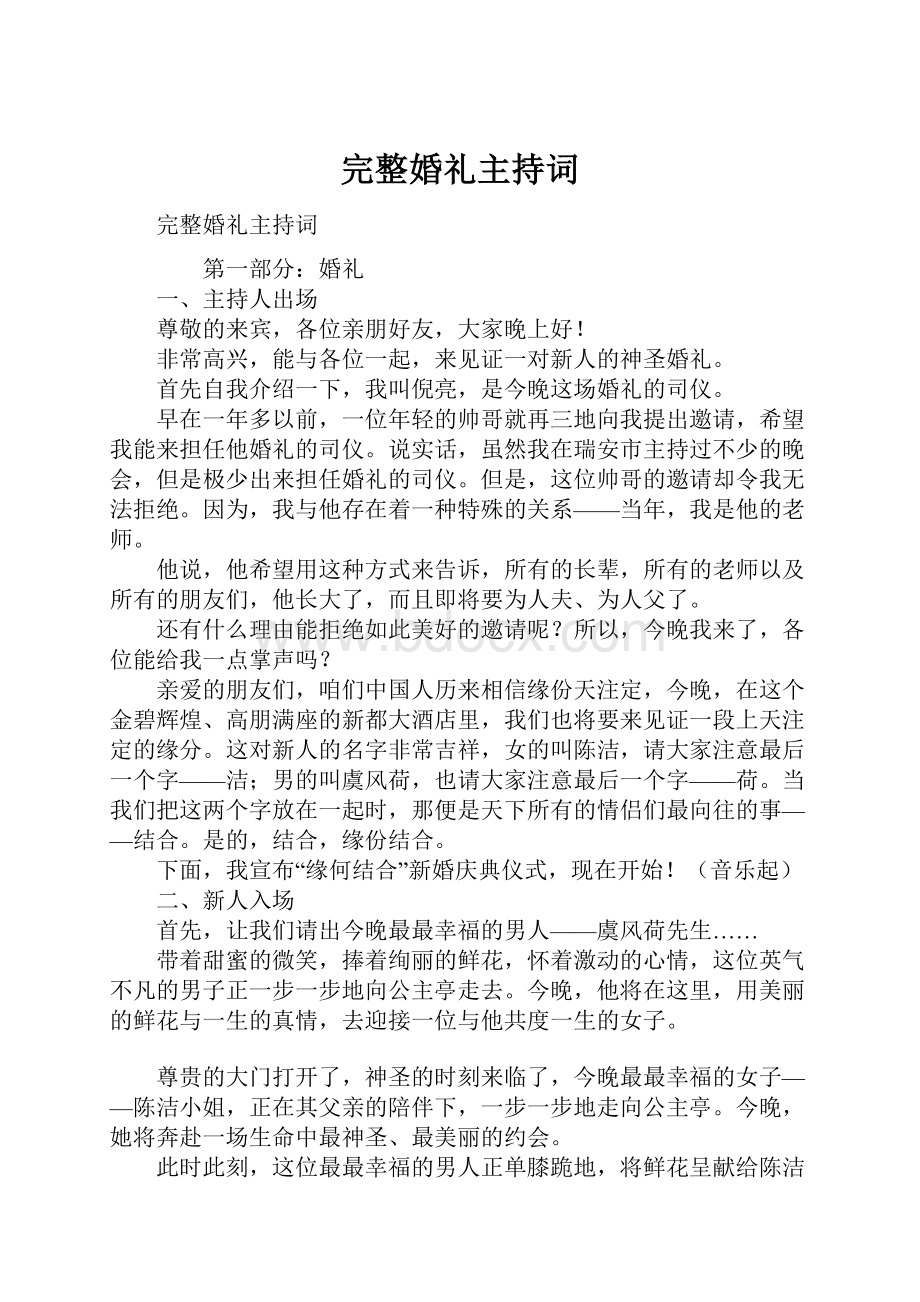 完整婚礼主持词.docx