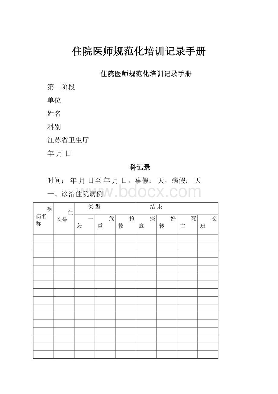 住院医师规范化培训记录手册.docx