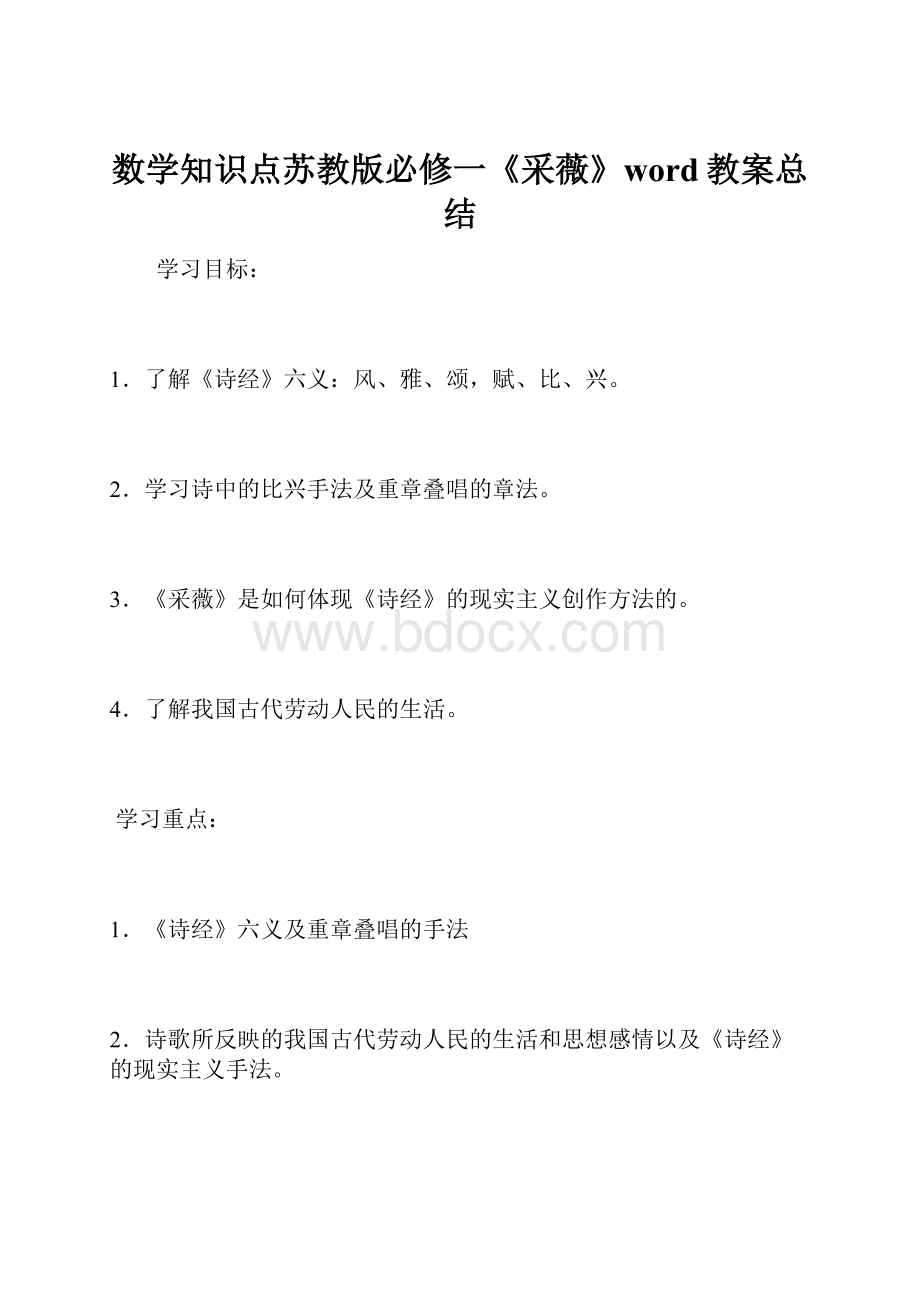 数学知识点苏教版必修一《采薇》word教案总结.docx