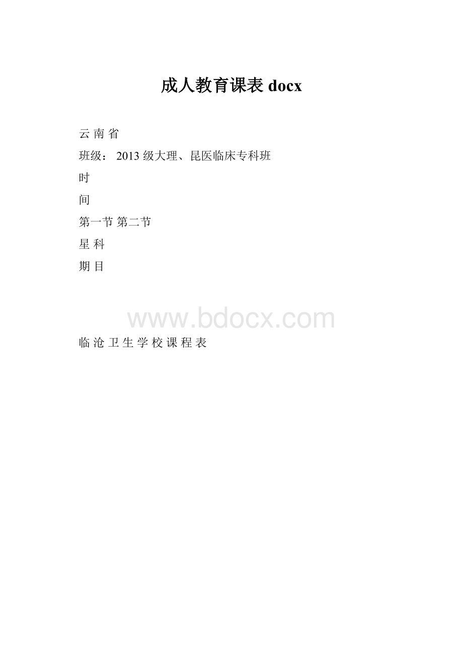 成人教育课表docx.docx