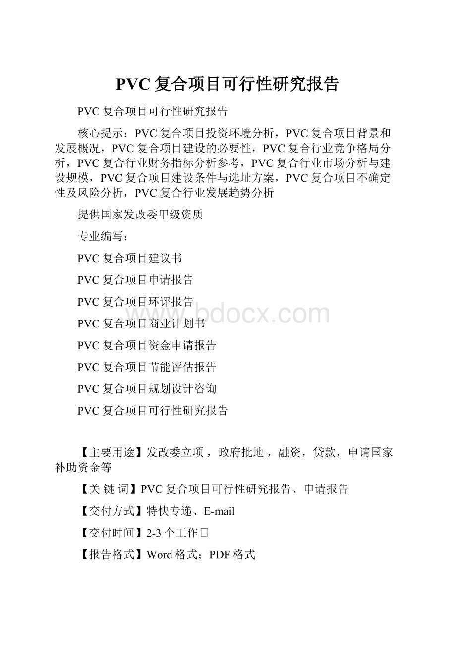 PVC复合项目可行性研究报告.docx_第1页