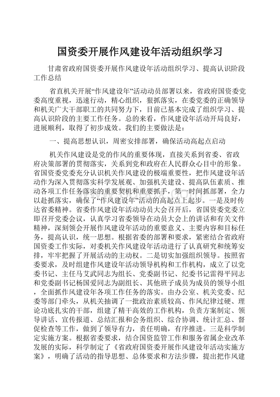 国资委开展作风建设年活动组织学习.docx_第1页