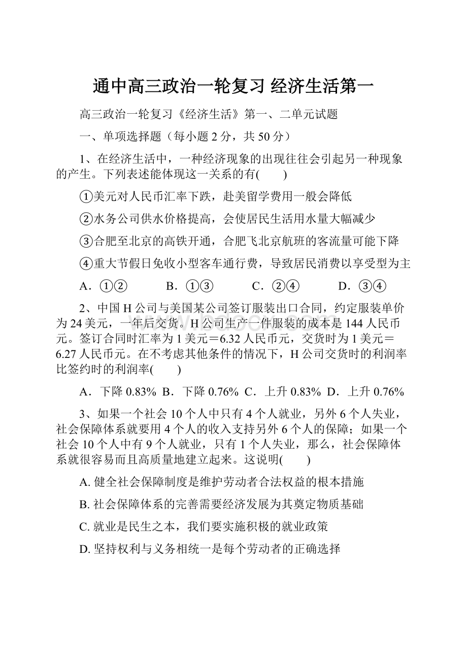 通中高三政治一轮复习经济生活第一.docx_第1页