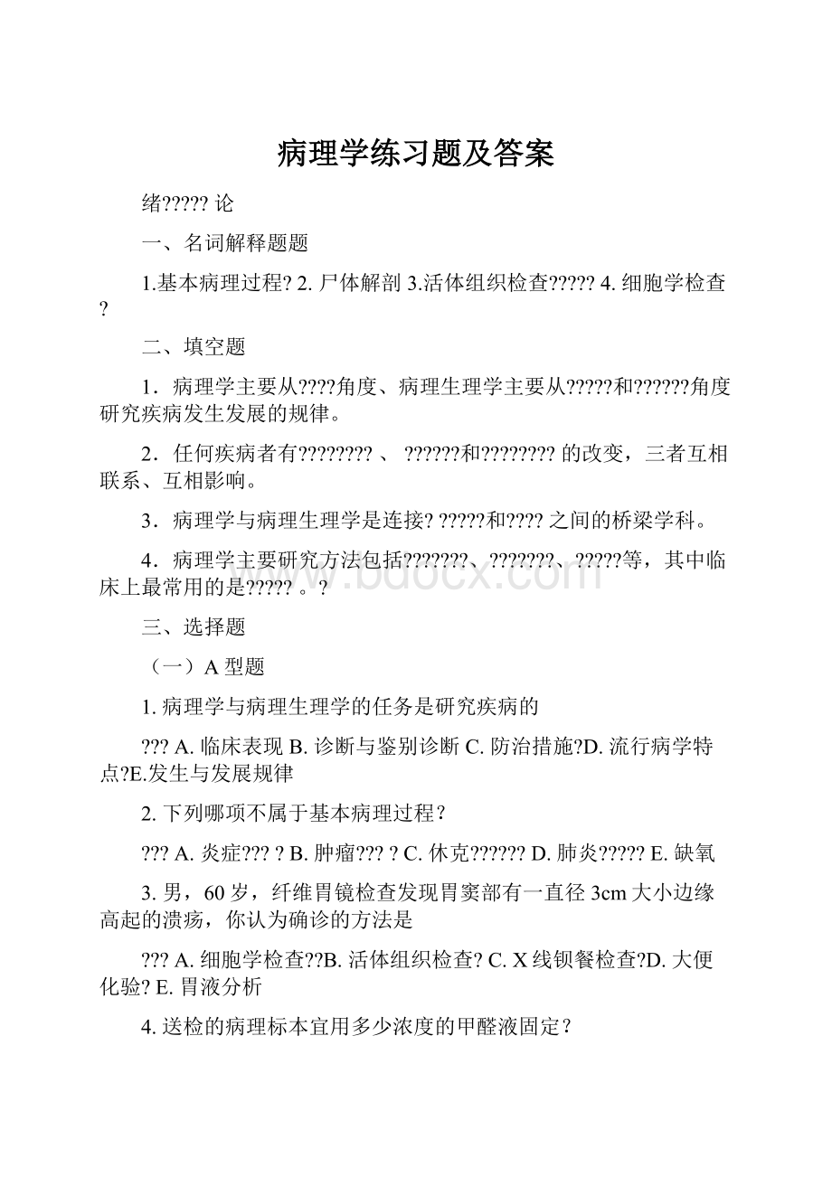 病理学练习题及答案.docx