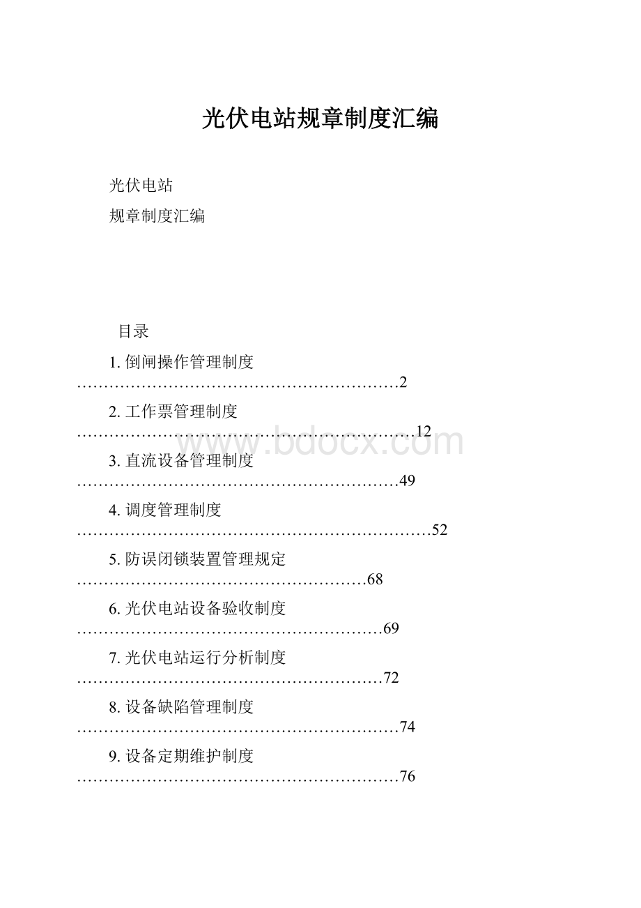 光伏电站规章制度汇编.docx_第1页