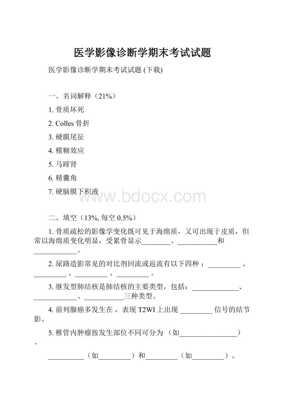 医学影像诊断学期末考试试题.docx