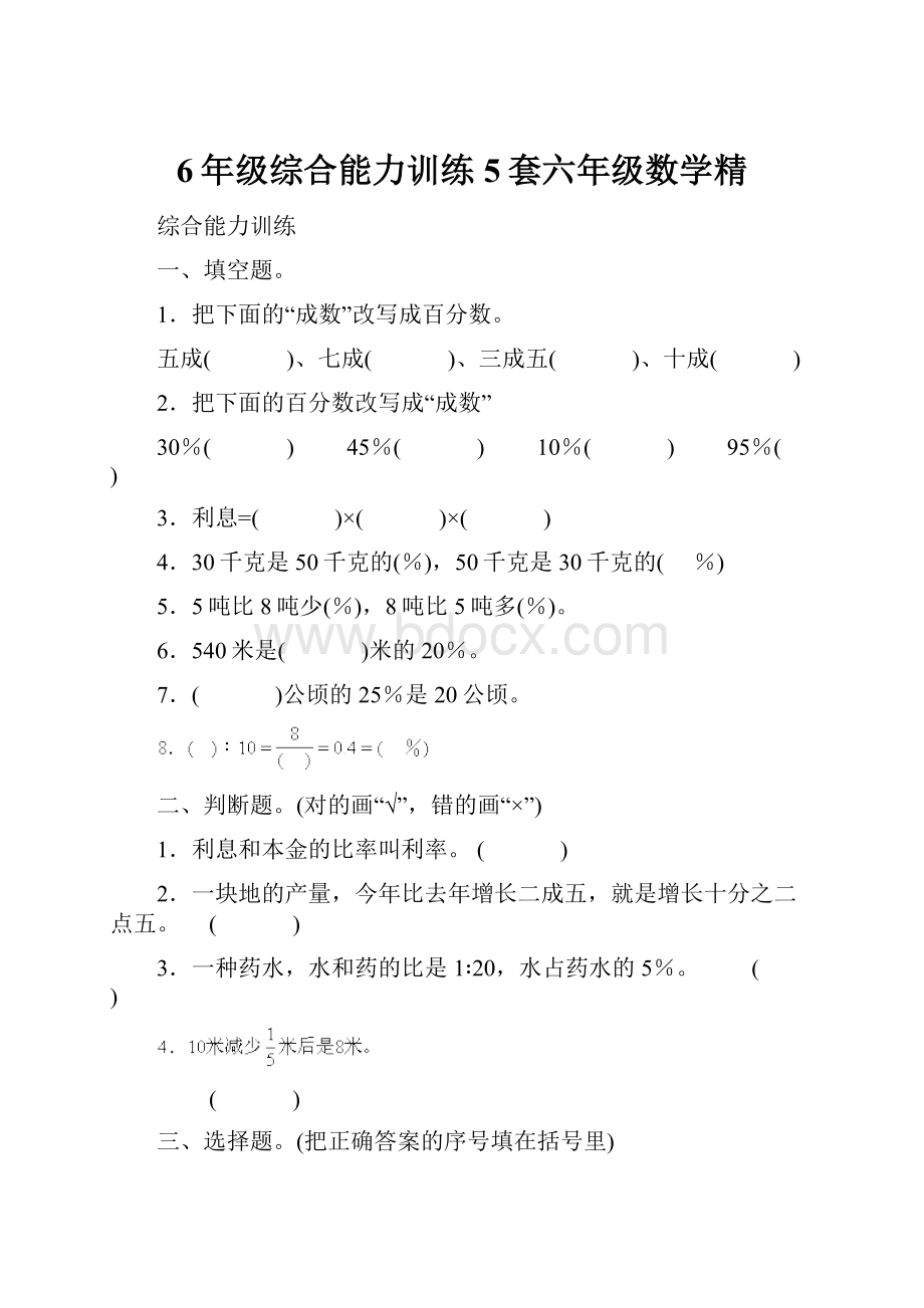 6年级综合能力训练5套六年级数学精.docx_第1页