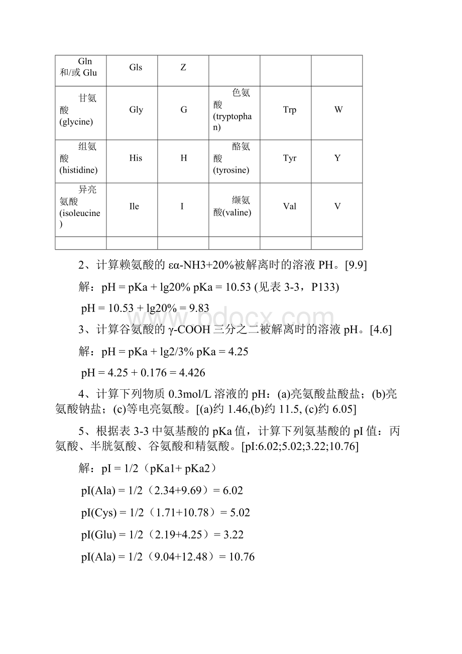 王镜岩生物化学课后习题答案.docx_第3页