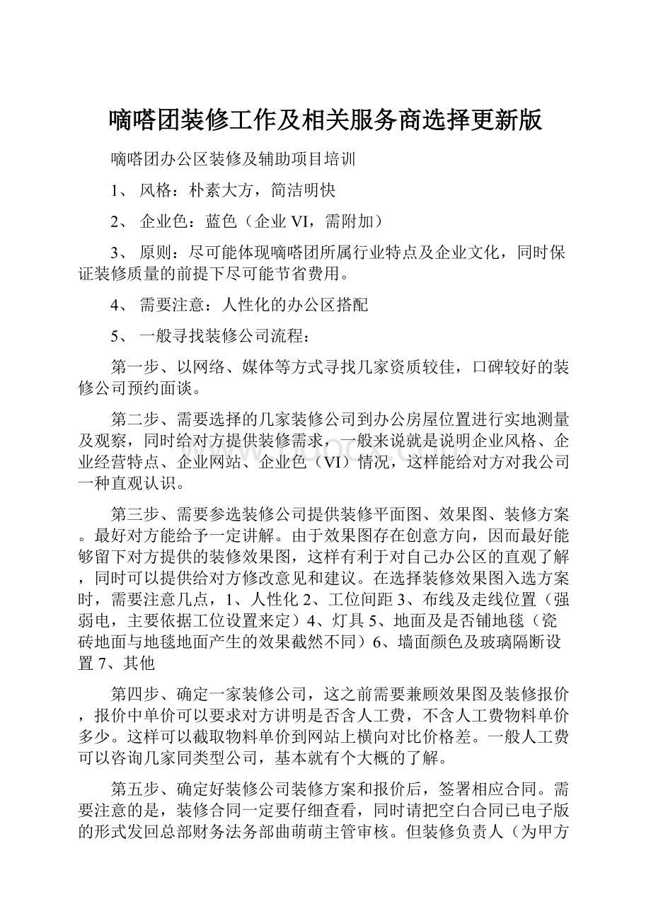 嘀嗒团装修工作及相关服务商选择更新版.docx