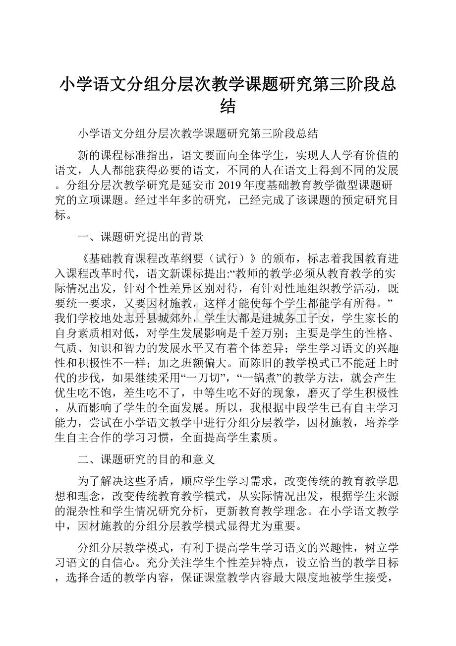 小学语文分组分层次教学课题研究第三阶段总结.docx