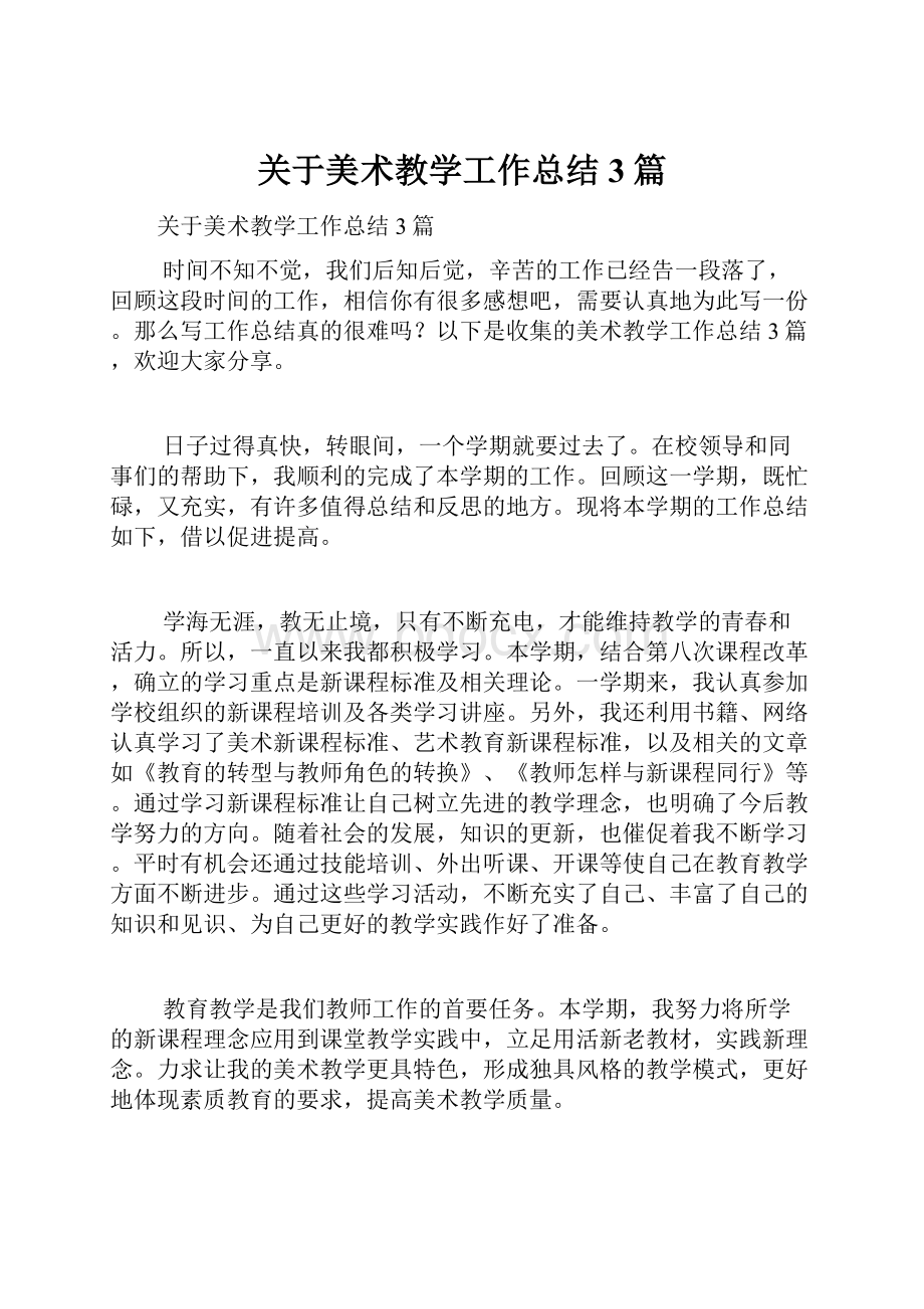 关于美术教学工作总结3篇.docx_第1页