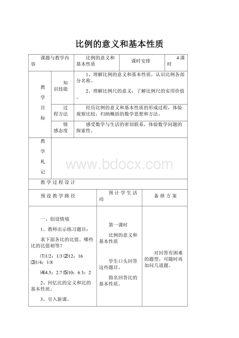 比例的意义和基本性质.docx_第1页