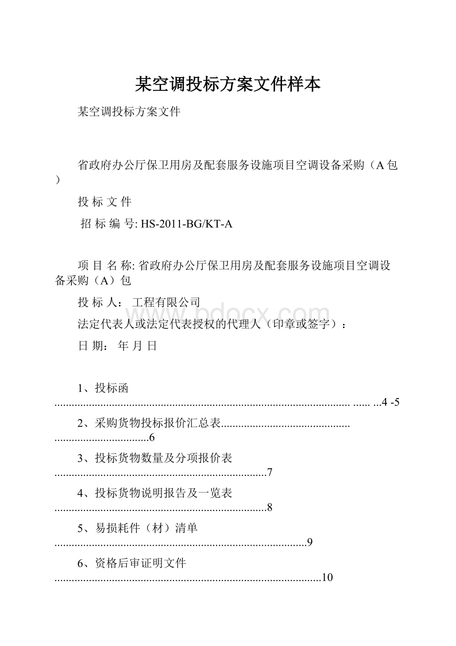 某空调投标方案文件样本.docx